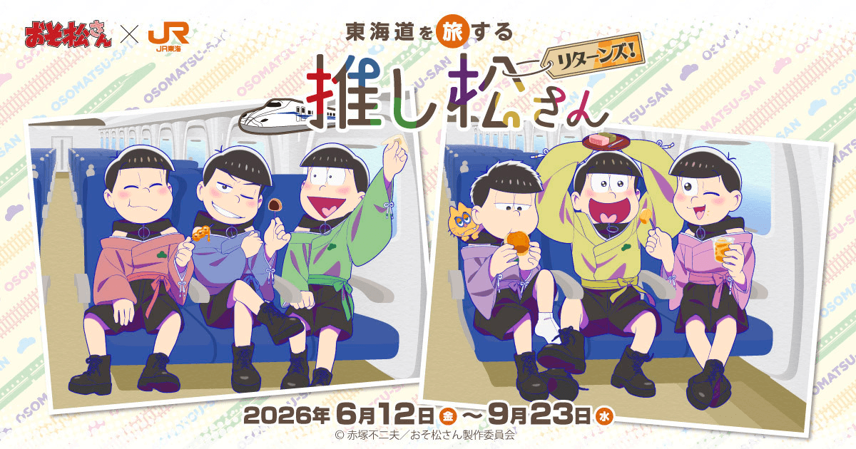 東海道を旅する推し松さんリターンズ｜推し旅公式サイト｜JR東海