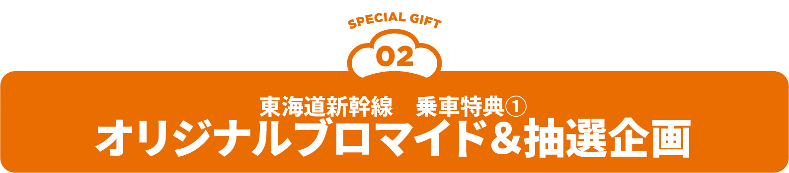 02 東海道新幹線乗車特典①オリジナルブロマイド&抽選企画