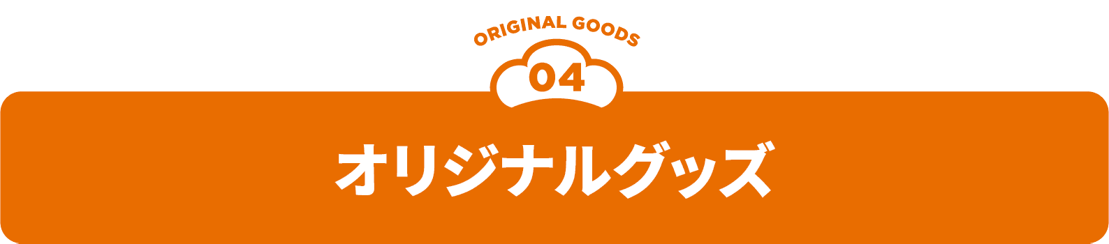 04 オリジナルグッズ販売