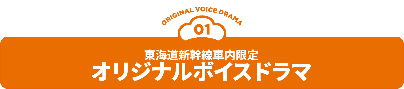 01 東海道新幹線車内限定オリジナルボイスドラマ