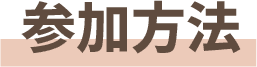 参加方法