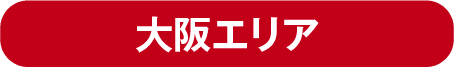 大阪エリア