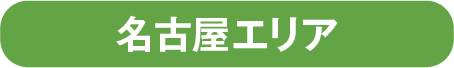 名古屋エリア