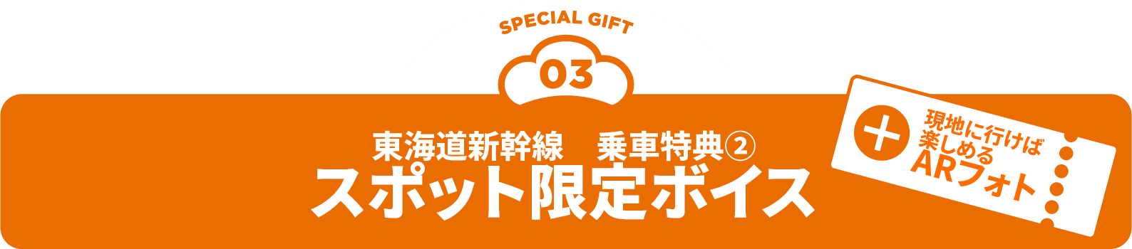 03 東海道新幹線乗車特典②スポット限定ボイス