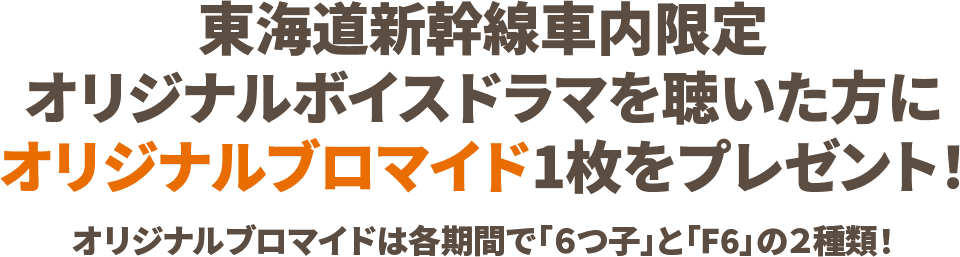 東海道新幹線車内限定オリジナルボイスドラマを聴いた方に、オリジナルブロマイド1枚をプレゼント！