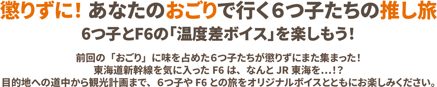懲りずに！ あなたのおごりで行く６つ子たちの推し旅