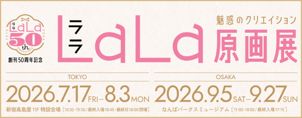 LaLa原画展