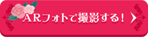 ARフォトで撮影する！