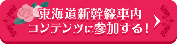 東海道新幹線車内コンテンツに参加する！