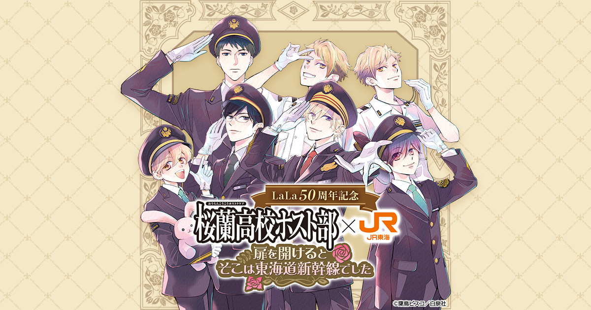 LaLa50周年記念 桜蘭高校ホスト部 ✕ JR東海 ～扉を開けるとそこは