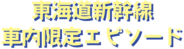 東海道新幹線車内限定エピソード