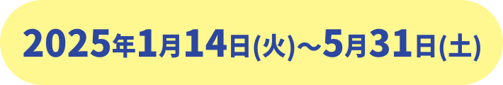 2025年1月14日(火) スタート！