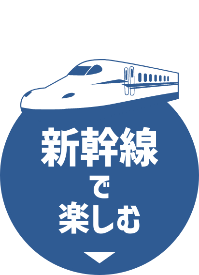 新幹線で楽しむ