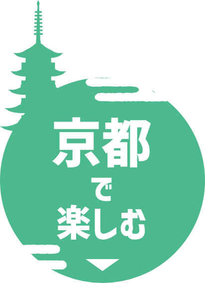 京都で楽しむ