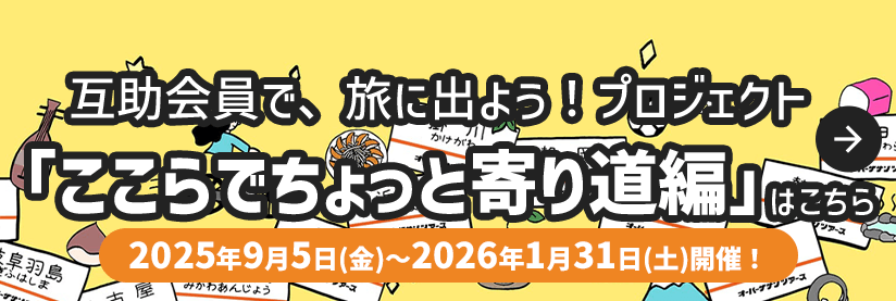 互助会員で、旅に出よう！プロジェクト「ここらでちょっと寄り道篇」はこちら
