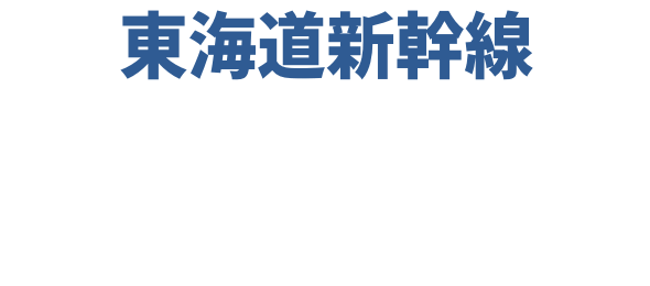 東海道新幹線車内で楽しむ！OVER THE SUN