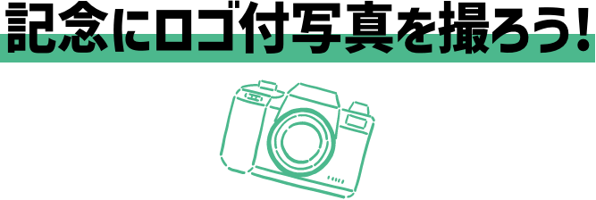 記念にロゴ付写真を撮ろう！