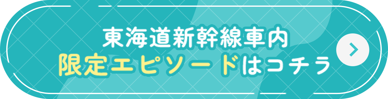 東海道新幹線車内限定エピソードはコチラ