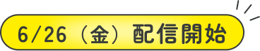 6/26（⾦）配信開始