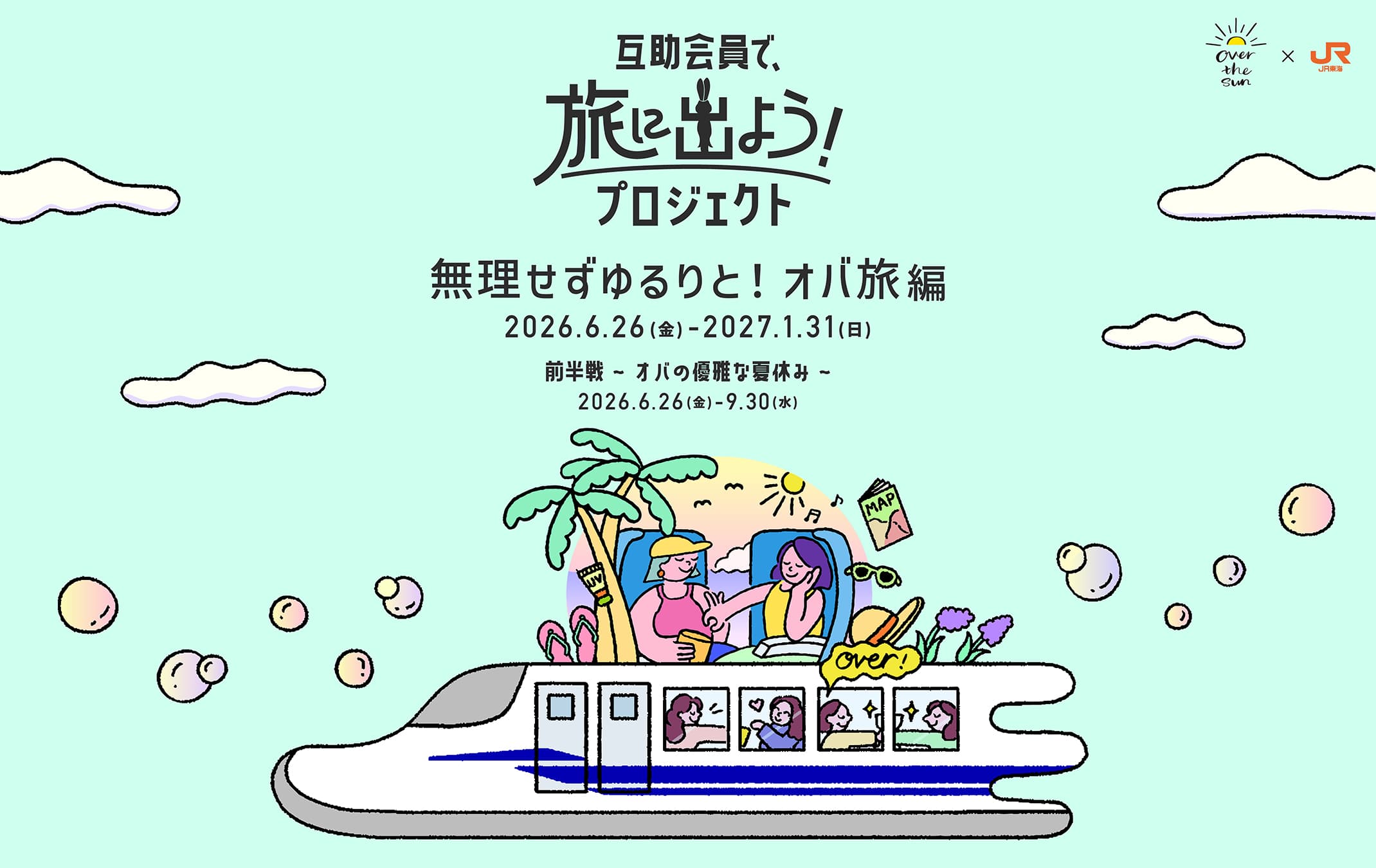 互助会員で、旅に出よう！プロジェクト～無理せずゆるりと！オバ旅編～
