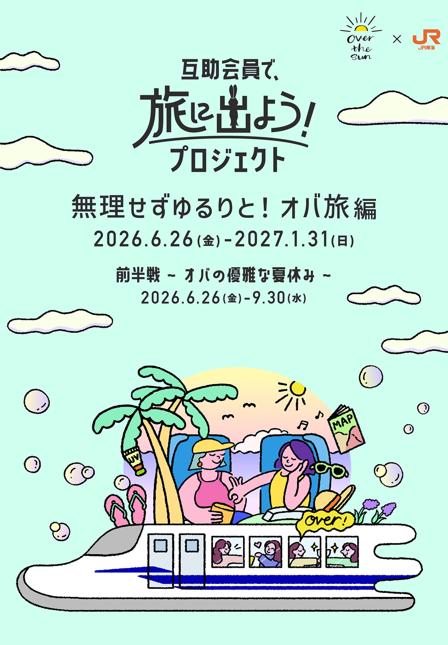 互助会員で、旅に出よう！プロジェクト～無理せずゆるりと！オバ旅編～
