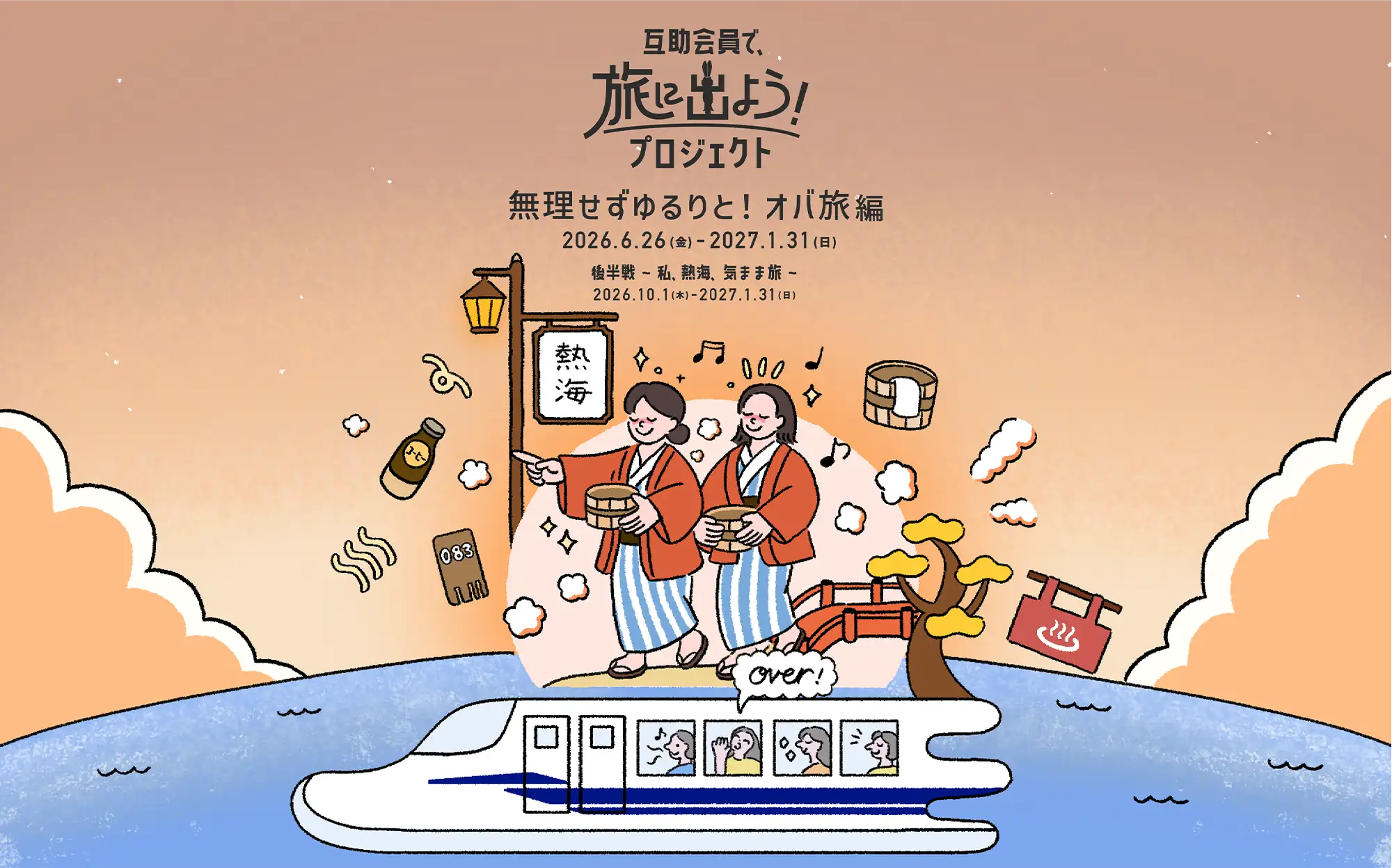 互助会員で、旅に出よう！プロジェクト～無理せずゆるりと！オバ旅編