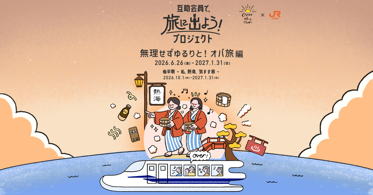 互助会員で、旅に出よう！プロジェクト～無理せずゆるりと！オバ旅編