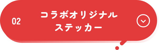 02 コラボオリジナルステッカー