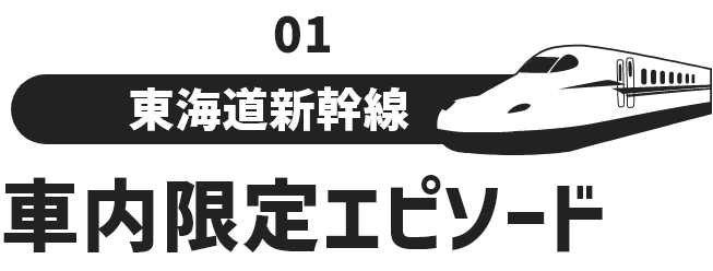 01 東海道新幹線 車内限定エピソード