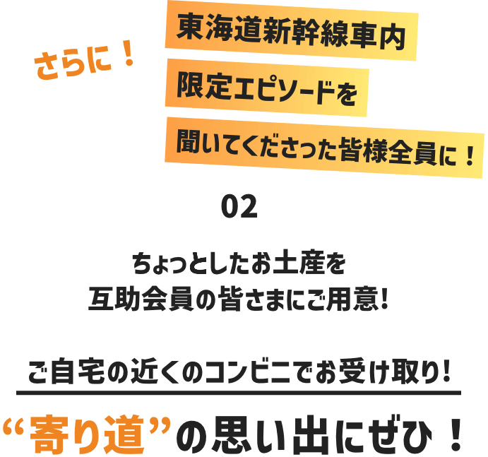 02 ちょっとしたお土産を互助会員の皆さまにご用意! ご自宅の近くのコンビニでお受け取り! “寄り道”の思い出にぜひ！