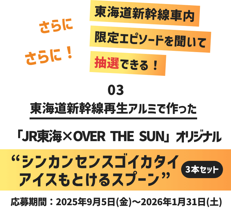 03 東海道新幹線再生アルミで作った「JR東海×OVER THE SUN」オリジナル シンカンセンスゴイカタイアイスもとけるスプーン 3本セット