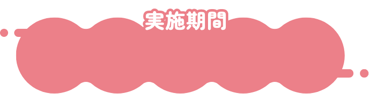 実施期間