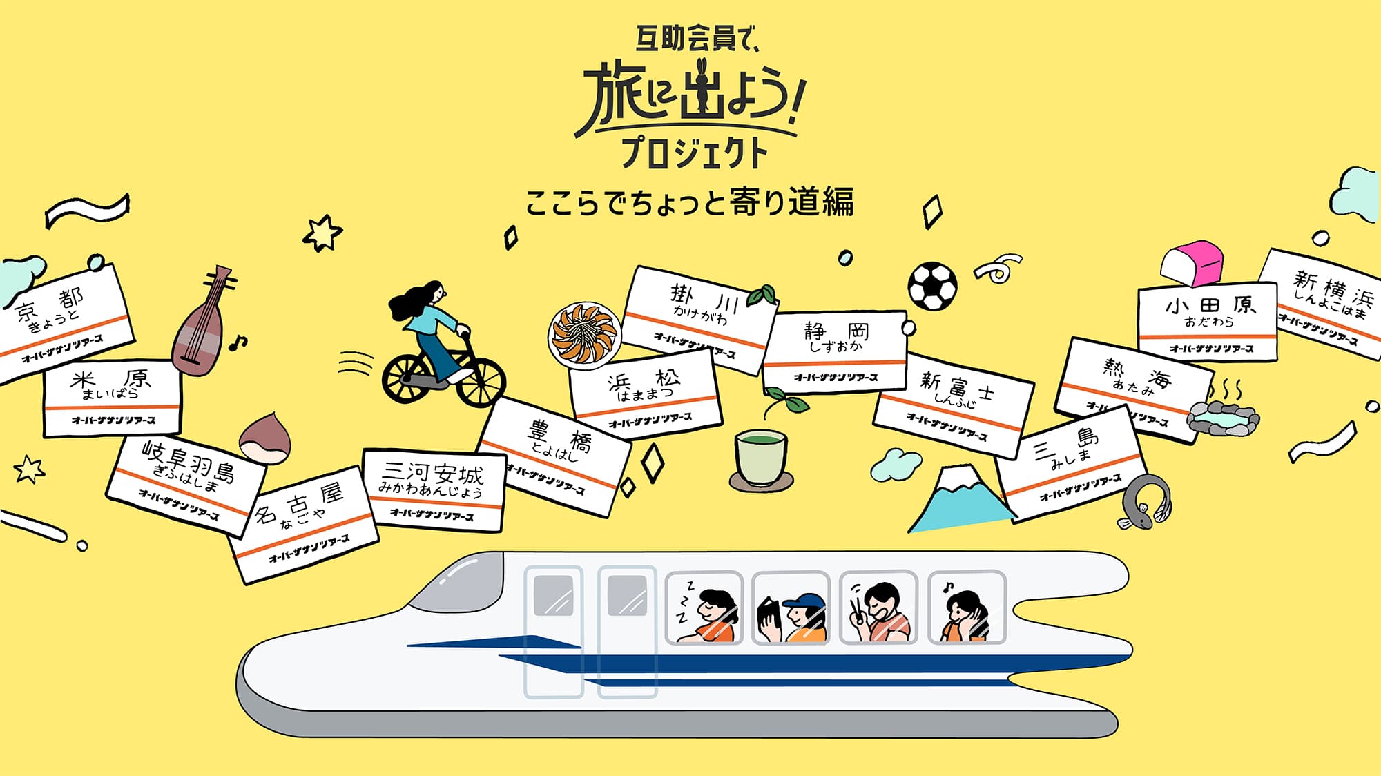 互助会員で、旅に出よう！プロジェクト～ここらでちょっと寄り道 編～
