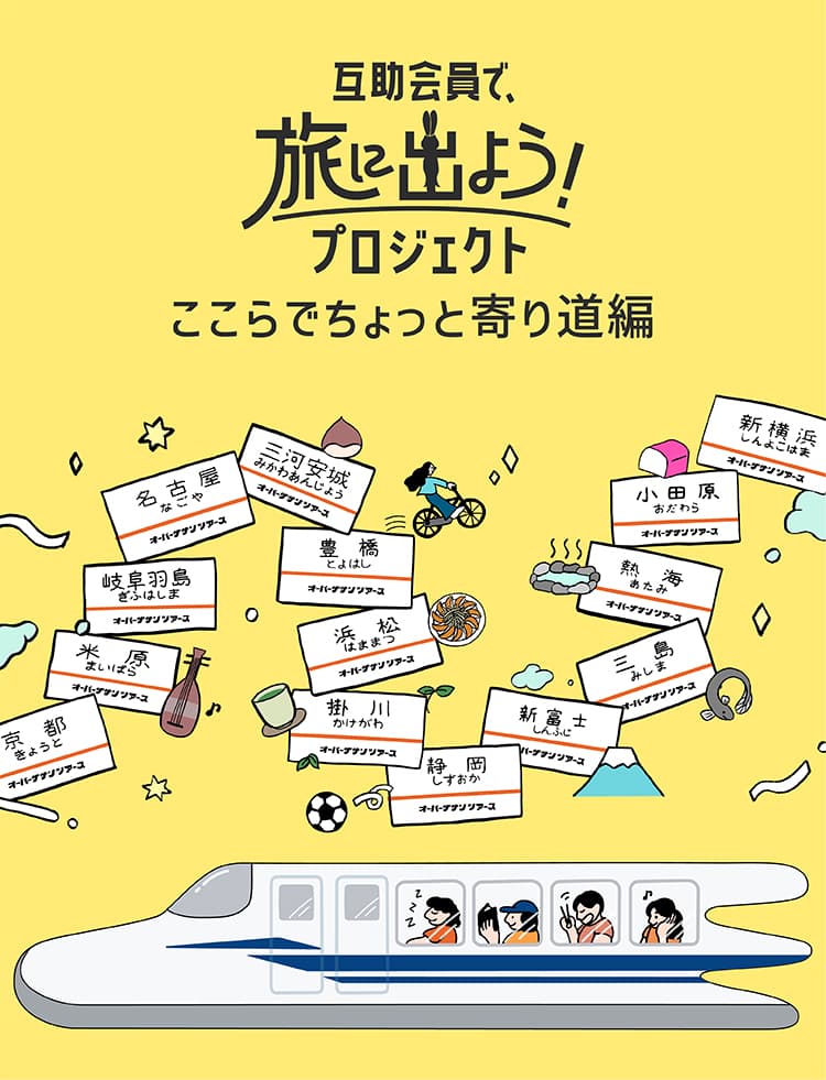 互助会員で、旅に出よう！プロジェクト～ここらでちょっと寄り道 編～