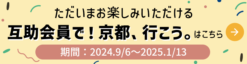 互助会員で！京都、行こう。はこちら