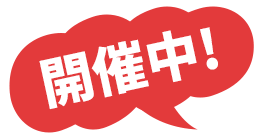 開催中！