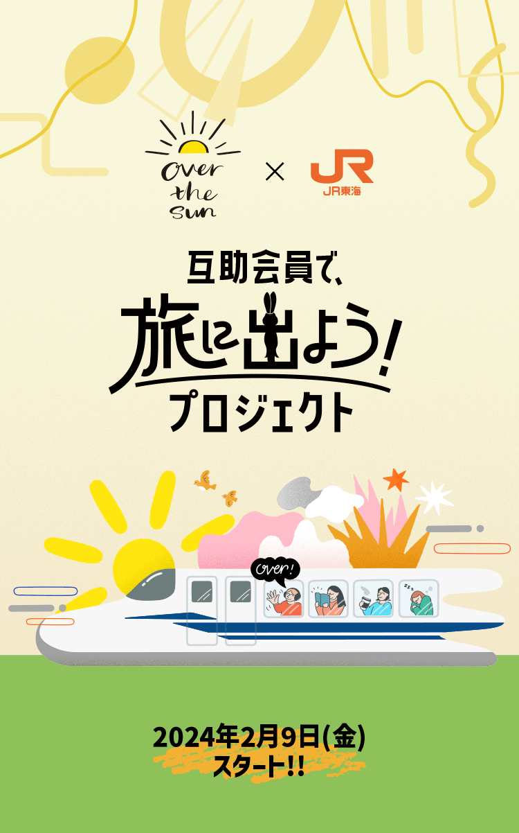 OVER THE SUN ✕ JR東海　互助会員で旅に出よう！プロジェクト