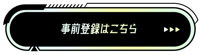 事前登録はこちら