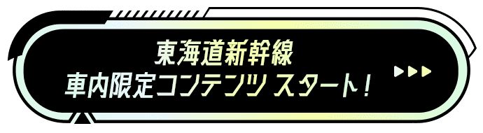 東海道新幹線車内限定コンテンツ スタート！