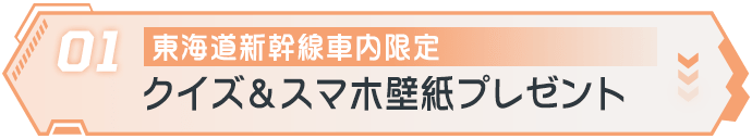 01東海道新幹線車内限定 クイズ＆スマホ壁紙プレゼント