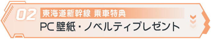 02東海道新幹線乗車特典 PC壁紙・ノベルティプレゼント
