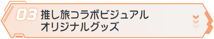 03推し旅コラボビジュアルオリジナルグッズ