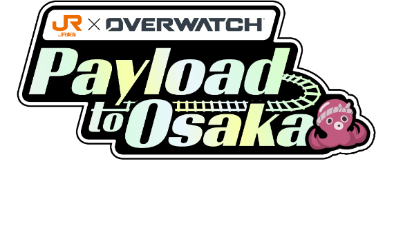 JR東海✕OVERWATCH『 Payload to Osaka 』