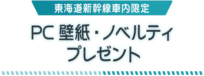 東海道新幹線乗車特典 PC壁紙・ノベルティプレゼント