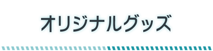 推し旅コラボビジュアルオリジナルグッズ