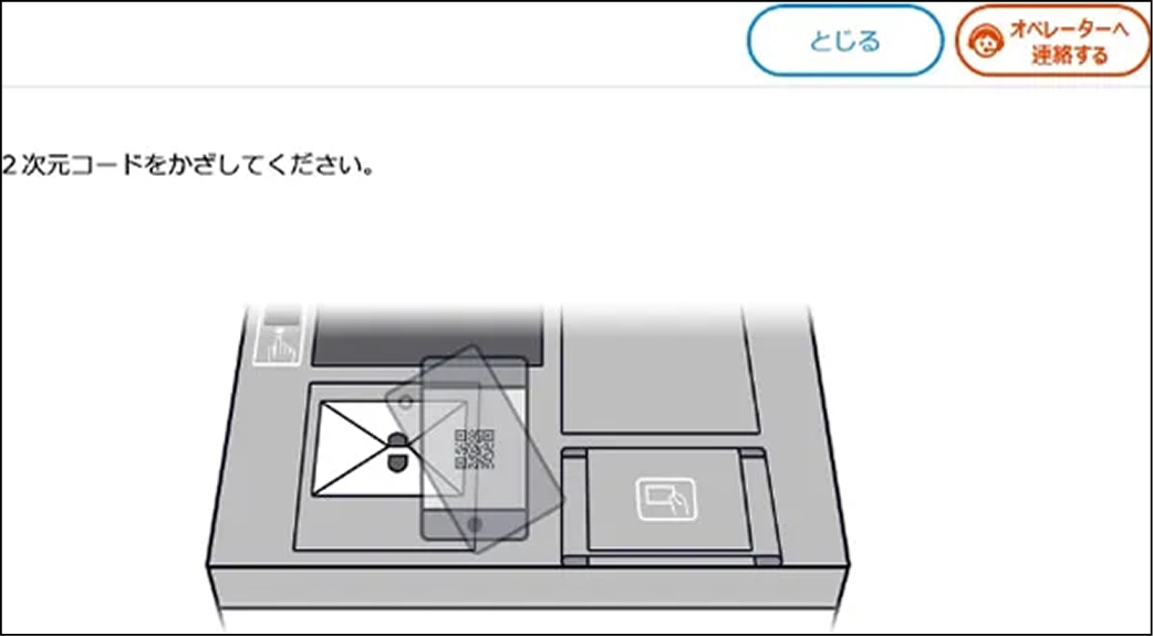 コードリーダーに2次元コードをかざす画面