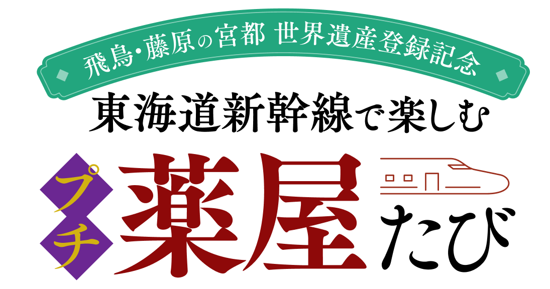 薬屋のひとりごと-近鉄奈良
