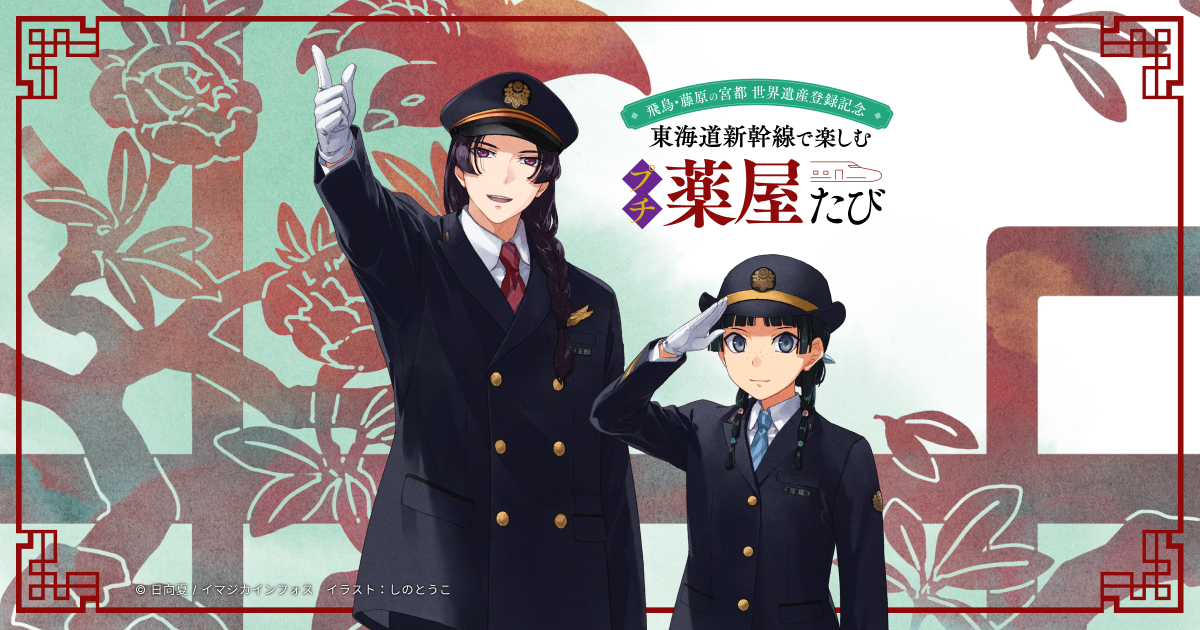 JR東海×薬屋のひとりごと | 推し旅公式サイト | JR東海