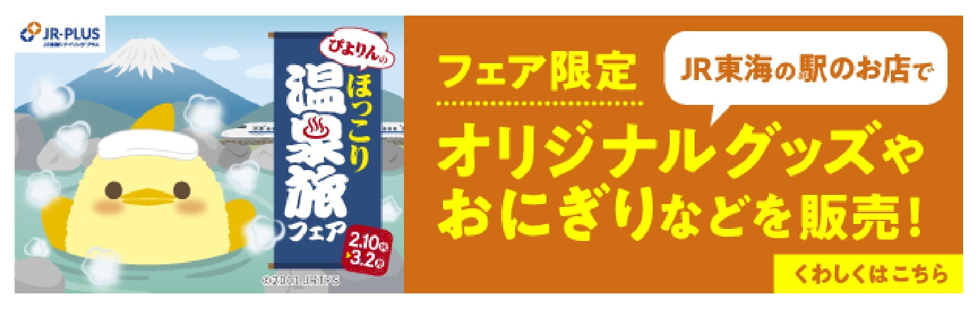 フェア限定 JR東海の駅のお店でオリジナルグッズやおにぎりなどを販売！