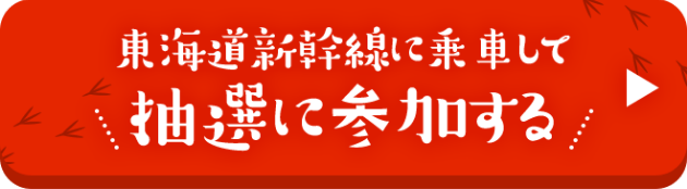 東海道新幹線に乗車して抽選に参加する